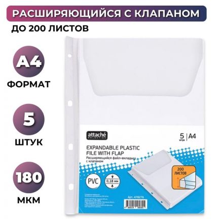Файл-вкладыш с расширением и клапаном Attache А4 180 мкм прозрачный гладкий 5 штук в упаковке СПб