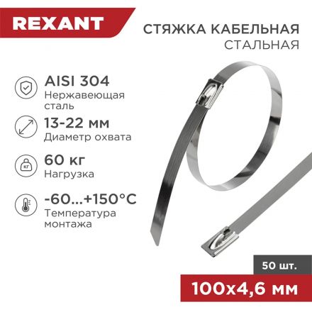 Хомут стяжка кабельная стальная 100x4,6мм REXANT (50 шт/уп) 07-0118 Хомут стяжка кабельная стальная 100x4,6мм REXANT (50 шт/уп) 07-0118