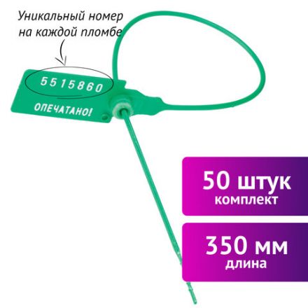Пломбы пластиковые номерные УНИВЕРСАЛ, самофиксирующиеся, длина рабочей части 350 мм, ЗЕЛЕНЫЕ, КОМПЛЕКТ 50 шт., 602473 Пломбы пластиковые номерные УНИВЕРСАЛ, самофиксирующиеся, длина рабочей части 350 мм, ЗЕЛЕНЫЕ, КОМПЛЕКТ 50 шт., 602473