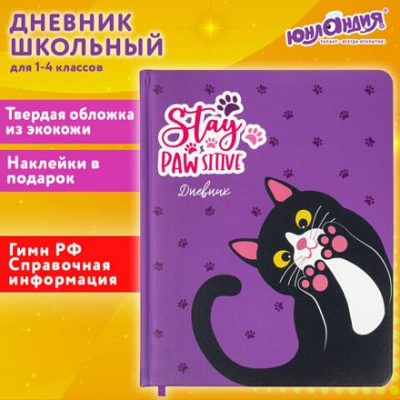 Дневник 1-4 класс 48 л., кожзам (твердая с поролоном), печать, наклейки, ЮНЛАНДИЯ, "Лапки", 106218 Дневник 1-4 класс 48 л., кожзам (твердая с поролоном), печать, наклейки, ЮНЛАНДИЯ, "Лапки", 106218