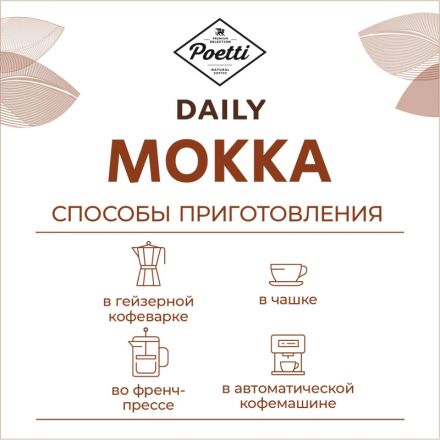Кофе Poetti Daily Mokka в зернах, 1кг