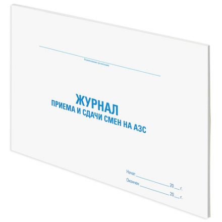 Журнал приема и сдачи смен на АЗС, 48 л., картон, блок офсет, А4 292х200 мм, STAFF, 130265