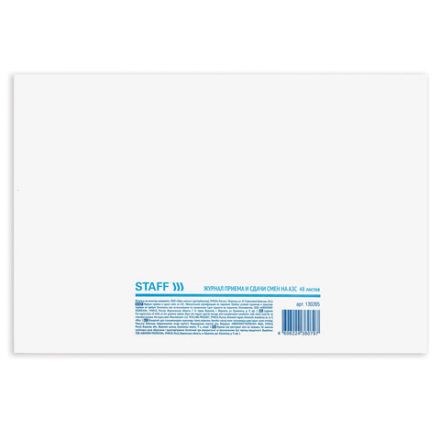 Журнал приема и сдачи смен на АЗС, 48 л., картон, блок офсет, А4 292х200 мм, STAFF, 130265