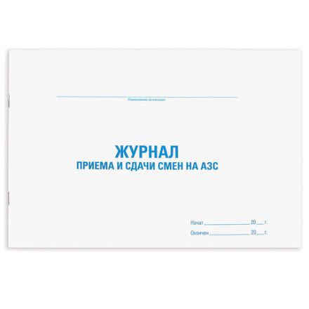 Журнал приема и сдачи смен на АЗС, 48 л., картон, блок офсет, А4 292х200 мм, STAFF, 130265 Журнал приема и сдачи смен на АЗС, 48 л., картон, блок офсет, А4 292х200 мм, STAFF, 130265