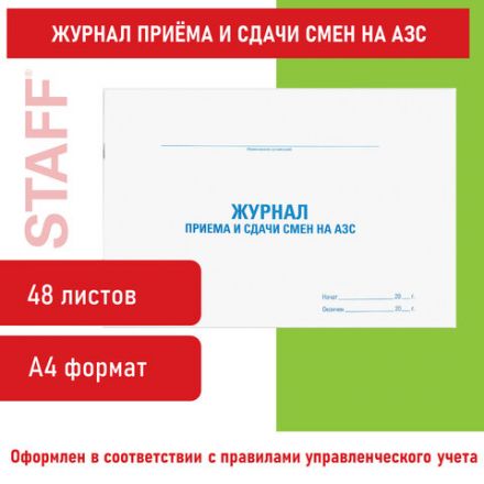 Журнал приема и сдачи смен на АЗС, 48 л., картон, блок офсет, А4 292х200 мм, STAFF, 130265 Журнал приема и сдачи смен на АЗС, 48 л., картон, блок офсет, А4 292х200 мм, STAFF, 130265