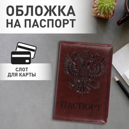Обложка для паспорта STAFF, полиуретан под кожу, "ГЕРБ", коричневая, 237604 Обложка для паспорта STAFF, полиуретан под кожу, "ГЕРБ", коричневая, 237604