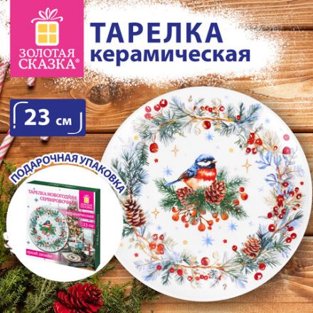 Тарелка сервировочная новогодняя 23 см, "Снегирь", каменная керамика, ЗОЛОТАЯ СКАЗКА, 592549