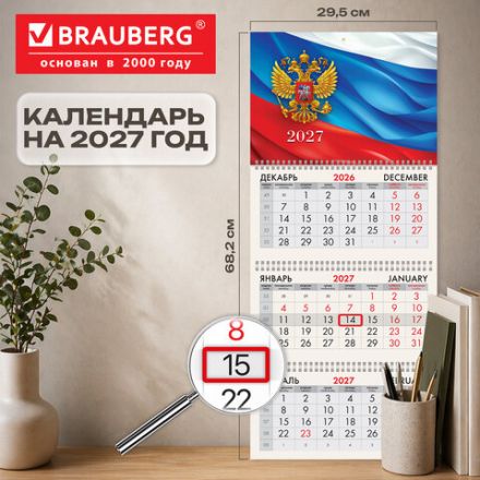 Календарь квартальный 2027 г., 3 блока, 3 гребня, бегунок, офсет, BRAUBERG, "Символика РФ", 118237 Календарь квартальный 2027 г., 3 блока, 3 гребня, бегунок, офсет, BRAUBERG, "Символика РФ", 118237