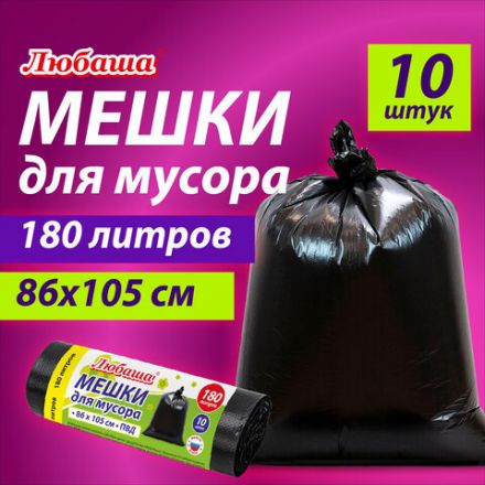 Мешок для мусора 180 л, черные в рулоне 10 шт., ПВД 20 мкм, 86х105 см, ЛЮБАША супер-эконом, 608918 Мешок для мусора 180 л, черные в рулоне 10 шт., ПВД 20 мкм, 86х105 см, ЛЮБАША супер-эконом, 608918