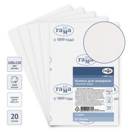 Бумага для акварели, 20л., 100*150мм, Гамма "Студия", 300г/м2, среднее зерно, 100% хлопок Бумага для акварели, 20л., 100*150мм, Гамма "Студия", 300г/м2, среднее зерно, 100% хлопок