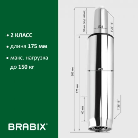 Газлифт BRABIX A-80 суперкороткий, ХРОМ, длина в открытом виде 305 мм, d50 мм, класс 2, 532003 Газлифт BRABIX A-80 суперкороткий, ХРОМ, длина в открытом виде 305 мм, d50 мм, класс 2, 532003