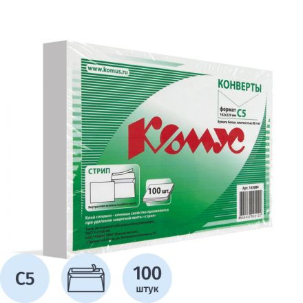 Конверт белый С5 стрип 162х229 80г КОМУС 100 шт/уп, 12 уп/кор Конверт белый С5 стрип 162х229 80г КОМУС 100 шт/уп, 12 уп/кор