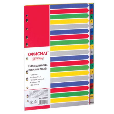 Разделитель пластиковый ОФИСМАГ, А4, 20 листов, алфавитный А-Я, оглавление, цветной, РОССИЯ, 225619 Разделитель пластиковый ОФИСМАГ, А4, 20 листов, алфавитный А-Я, оглавление, цветной, РОССИЯ, 225619
