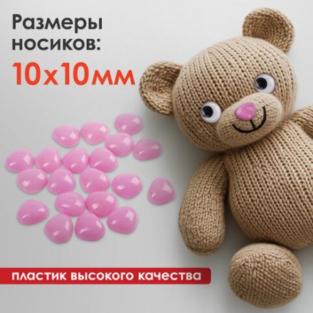 Носики декоративные для творчества, 10х10 мм, 20 шт., розовые, ОСТРОВ СОКРОВИЩ, 661337