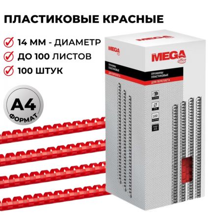 Пружины для переплета пластиковые Promega office 14 мм красные (100 штук в упаковке)