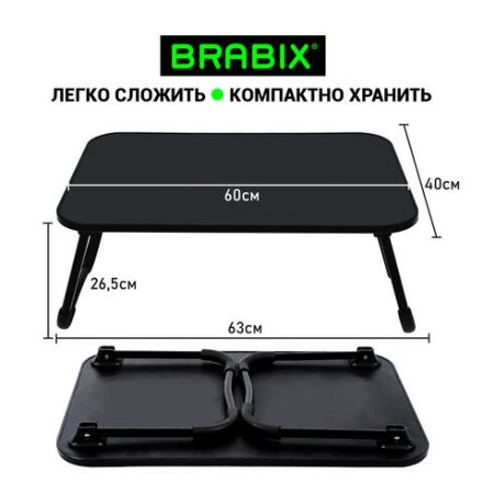 Столик складной для ноутбука/завтрака BRABIX BT-002 (600х400х265 мм), черный, 532901 Столик складной для ноутбука/завтрака BRABIX BT-002 (600х400х265 мм), черный, 532901