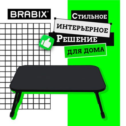 Столик складной для ноутбука/завтрака BRABIX BT-002 (600х400х265 мм), черный, 532901 Столик складной для ноутбука/завтрака BRABIX BT-002 (600х400х265 мм), черный, 532901