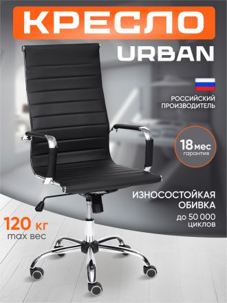 Кресло Урбан/Urban кож/зам, черный, 36-6