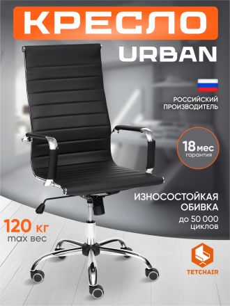 Кресло Урбан/Urban кож/зам, черный, 36-6