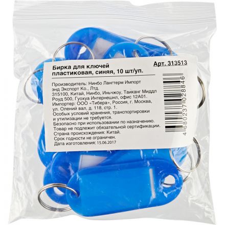 Бирки для ключей пластиковые синие (10 штук в упаковке)