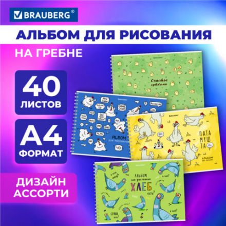 Альбом для рисования А4, 40 л., гребень, обложка картон, BRAUBERG, 195х285 мм, "Пернатые", 107120 Альбом для рисования А4, 40 л., гребень, обложка картон, BRAUBERG, 195х285 мм, "Пернатые", 107120