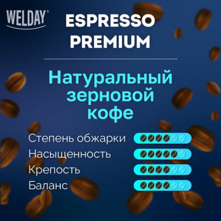 Кофе в зернах WELDAY (ВЭЛДЭЙ) "ESPRESSO Premium" 1 кг, 623438, УТ000015165