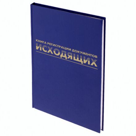 Журнал регистрации исходящих документов, 96 л., бумвинил, блок офсет, А4 200х290 мм, BRAUBERG, 130147