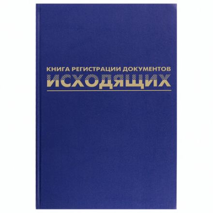 Журнал регистрации исходящих документов, 96 л., бумвинил, блок офсет, А4 200х290 мм, BRAUBERG, 130147