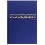 Журнал регистрации исходящих документов, 96 л., бумвинил, блок офсет, А4 200х290 мм, BRAUBERG, 130147 Журнал регистрации исходящих документов, 96 л., бумвинил, блок офсет, А4 200х290 мм, BRAUBERG, 130147