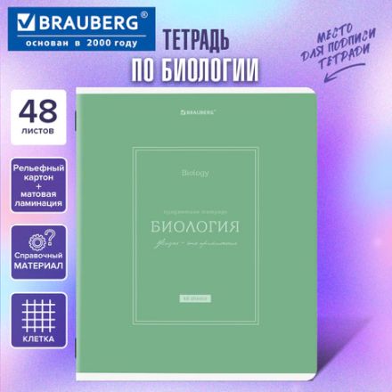Тетрадь предметная CLASSIC 48 л., рельефный картон, матовая ламинация, БИОЛОГИЯ, клетка, подсказ, BRAUBERG, 405138