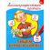 Пропись "КАЛЛИГРАФИЧЕСКАЯ", АССОРТИ, А4, 195х276 мм, 16 стр., ПП
