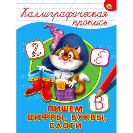 Пропись "КАЛЛИГРАФИЧЕСКАЯ", АССОРТИ, А4, 195х276 мм, 16 стр., ПП