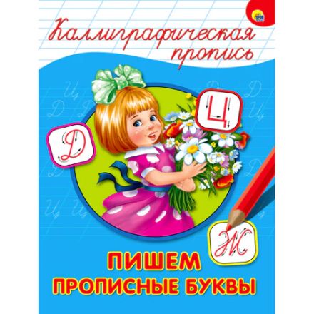 Пропись "КАЛЛИГРАФИЧЕСКАЯ", АССОРТИ, А4, 195х276 мм, 16 стр., ПП