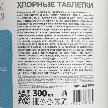 Хлорные таблетки Clinical Program 1,0 кг 300 шт/уп Хлорные таблетки Clinical Program 1,0 кг 300 шт/уп