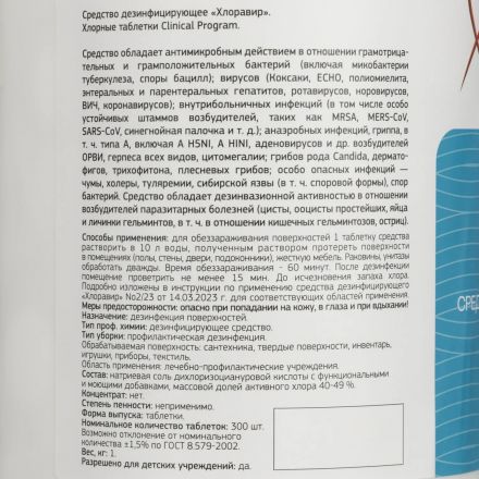 Хлорные таблетки Clinical Program 1,0 кг 300 шт/уп Хлорные таблетки Clinical Program 1,0 кг 300 шт/уп