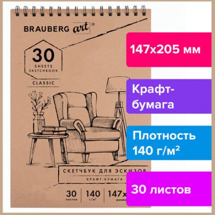 Альбом для рисования, крафт-бумага 140 г/м2, 147х205 мм, 30 л., спираль, BRAUBERG ART CLASSIC, 105915 Альбом для рисования, крафт-бумага 140 г/м2, 147х205 мм, 30 л., спираль, BRAUBERG ART CLASSIC, 105915