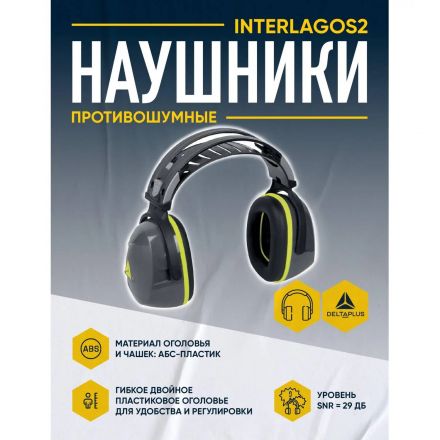 Наушники противошумные INTERLAGOS INTERGR2 Наушники противошумные INTERLAGOS INTERGR2