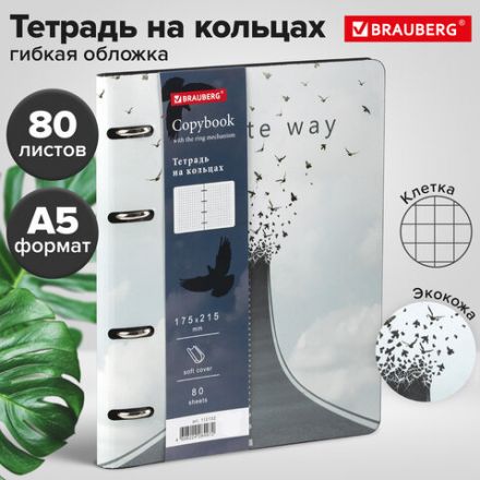 Тетрадь на кольцах А5 (180х220 мм), 80 листов, под кожу, клетка, BRAUBERG VISTA, Infinite way, 112132 Тетрадь на кольцах А5 (180х220 мм), 80 листов, под кожу, клетка, BRAUBERG VISTA, Infinite way, 112132