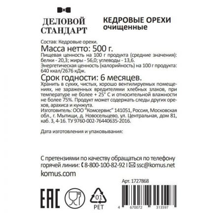Кедровый орех Деловой Стандарт, 500г Кедровый орех Деловой Стандарт, 500г