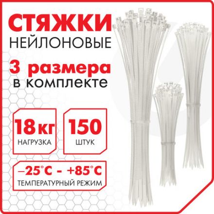 Стяжки (хомуты) нейлоновые сверхпрочные НАБОР 150 шт. (2,5х100/150 мм; 3,6х200 мм), белые, SONNEN, 607927 Стяжки (хомуты) нейлоновые сверхпрочные НАБОР 150 шт. (2,5х100/150 мм; 3,6х200 мм), белые, SONNEN, 607927