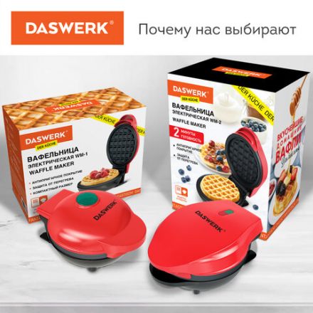 Электровафельница антипригарная для венских и бельгийских вафель, d12,5см, 550 Вт, DASWERK (ДАСВЕРК), WM-2, 455522