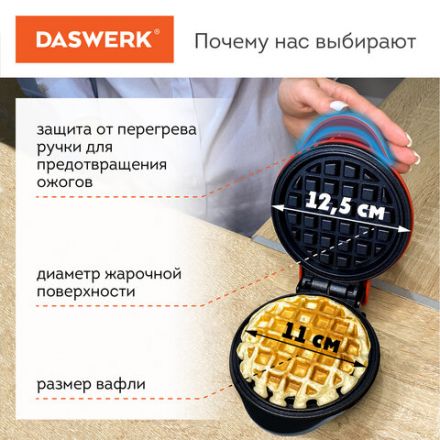Электровафельница антипригарная для венских и бельгийских вафель, d12,5см, 550 Вт, DASWERK (ДАСВЕРК), WM-2, 455522