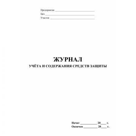 Журнал учета и содержания средств защиты А4,24л,скрепка КЖ-665/2 Журнал учета и содержания средств защиты А4,24л,скрепка КЖ-665/2