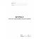 Журнал учета и содержания средств защиты А4,24л,скрепка КЖ-665/2 Журнал учета и содержания средств защиты А4,24л,скрепка КЖ-665/2