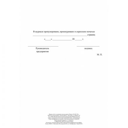 Журнал учета и содержания средств защиты А4,24л,скрепка КЖ-665/2 Журнал учета и содержания средств защиты А4,24л,скрепка КЖ-665/2