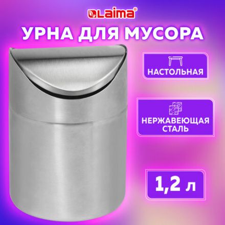 Урна настольная 1,2 литра для мусора с качающейся крышкой, d 12х16,5 см, нержавеющая сталь, LAIMA, 601618