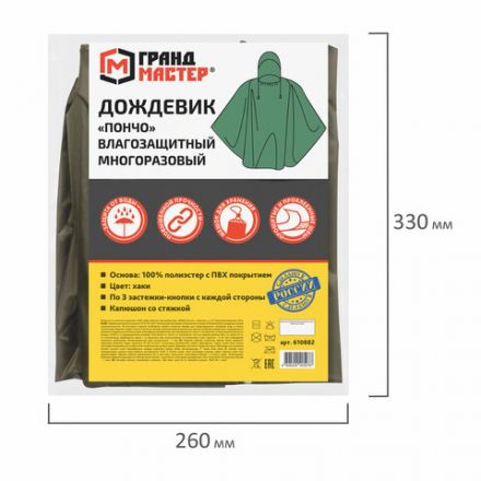Дождевик-пончо хаки на кнопках многоразовый с ПВХ покрытием и мешком для хранения ГРАНДМАСТЕР, 610882 Дождевик-пончо хаки на кнопках многоразовый с ПВХ покрытием и мешком для хранения ГРАНДМАСТЕР, 610882