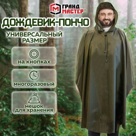 Дождевик-пончо хаки на кнопках многоразовый с ПВХ покрытием и мешком для хранения ГРАНДМАСТЕР, 610882 Дождевик-пончо хаки на кнопках многоразовый с ПВХ покрытием и мешком для хранения ГРАНДМАСТЕР, 610882