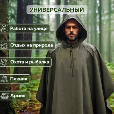 Дождевик-пончо хаки на кнопках многоразовый с ПВХ покрытием и мешком для хранения ГРАНДМАСТЕР, 610882 Дождевик-пончо хаки на кнопках многоразовый с ПВХ покрытием и мешком для хранения ГРАНДМАСТЕР, 610882
