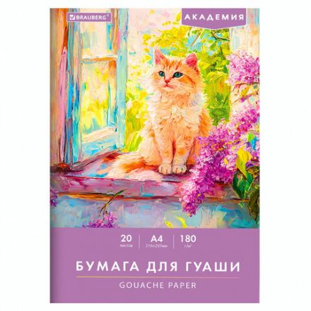 Бумага для гуаши А4 20 л., 180 г/м2, 210х297 мм, в папке, BRAUBERG АКАДЕМИЯ, "Котик", 117737